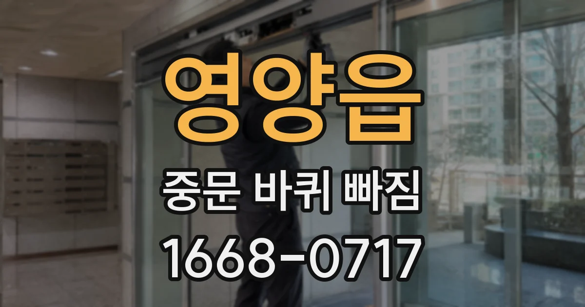 영양읍 중문 바퀴 빠짐