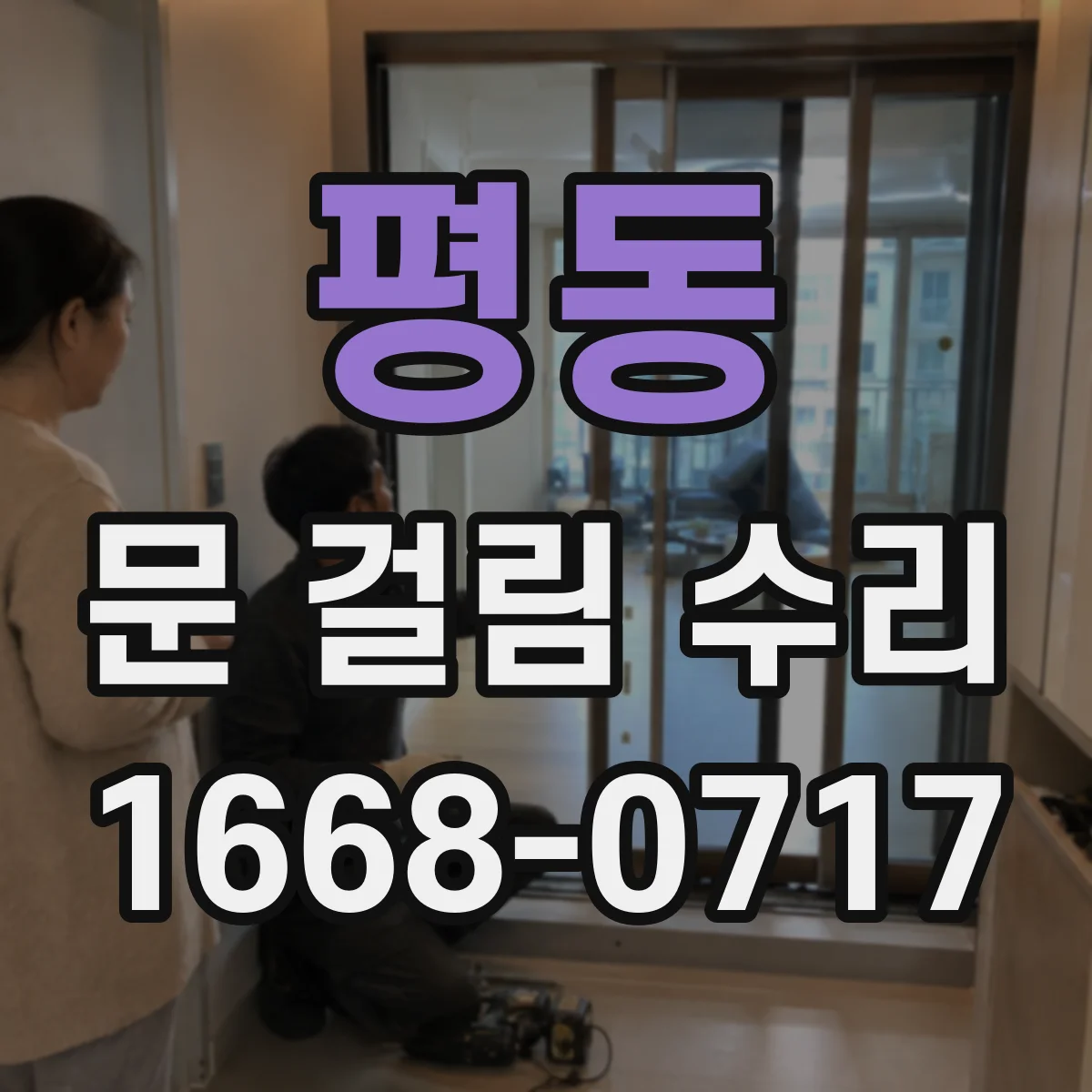 평동 문 걸림 수리
