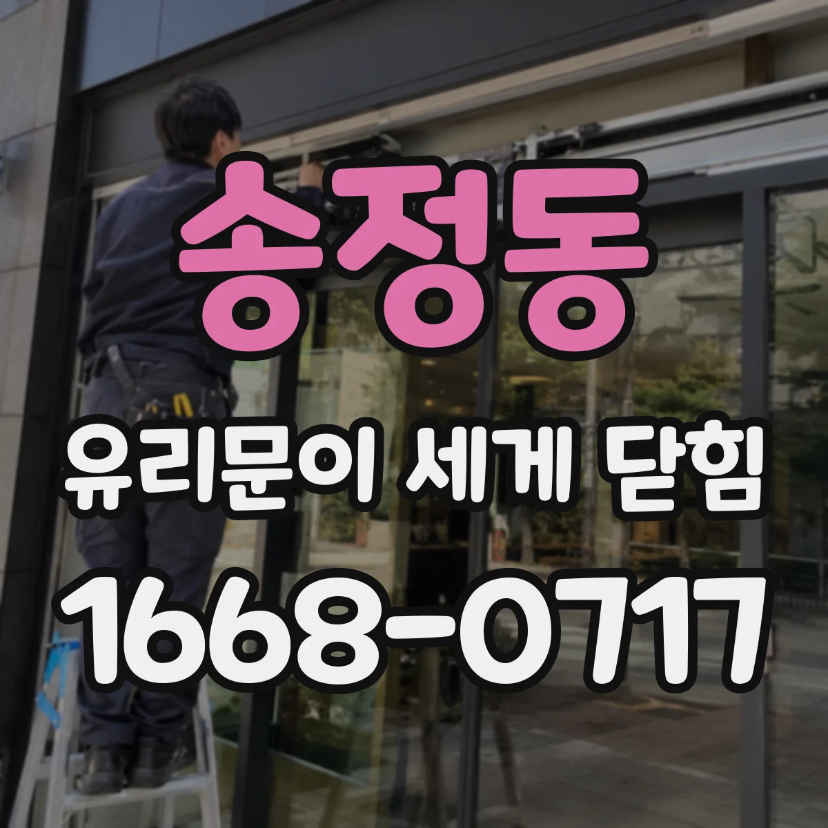 송정동 유리문이 세게 닫힘