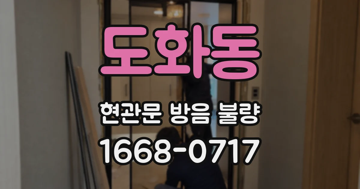 도화동 현관문 방음 불량