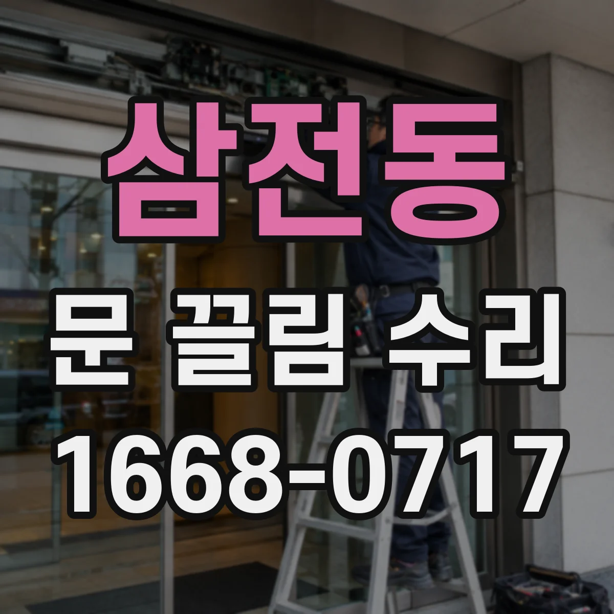 삼전동 문 끌림 수리