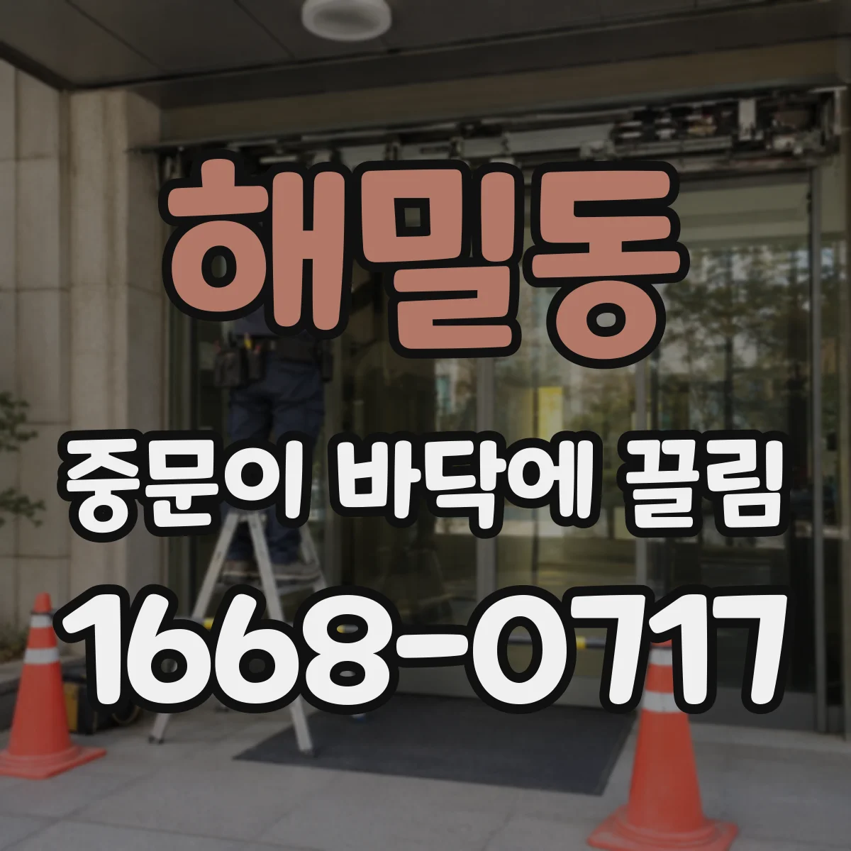 해밀동 중문이 바닥에 끌림