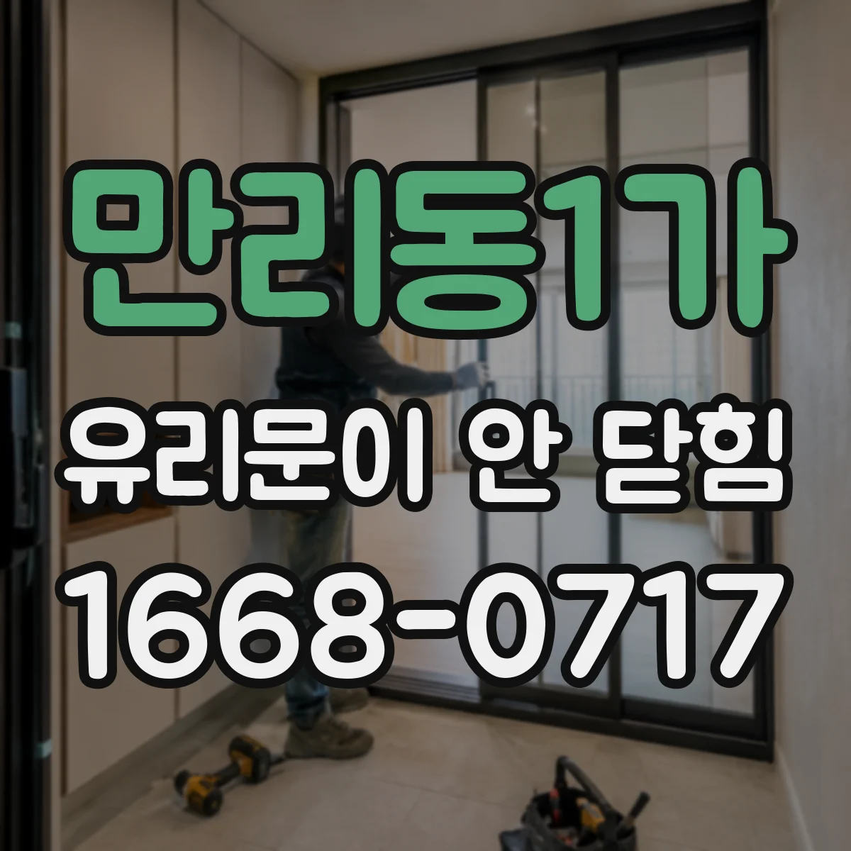 만리동1가 유리문이 안 닫힘
