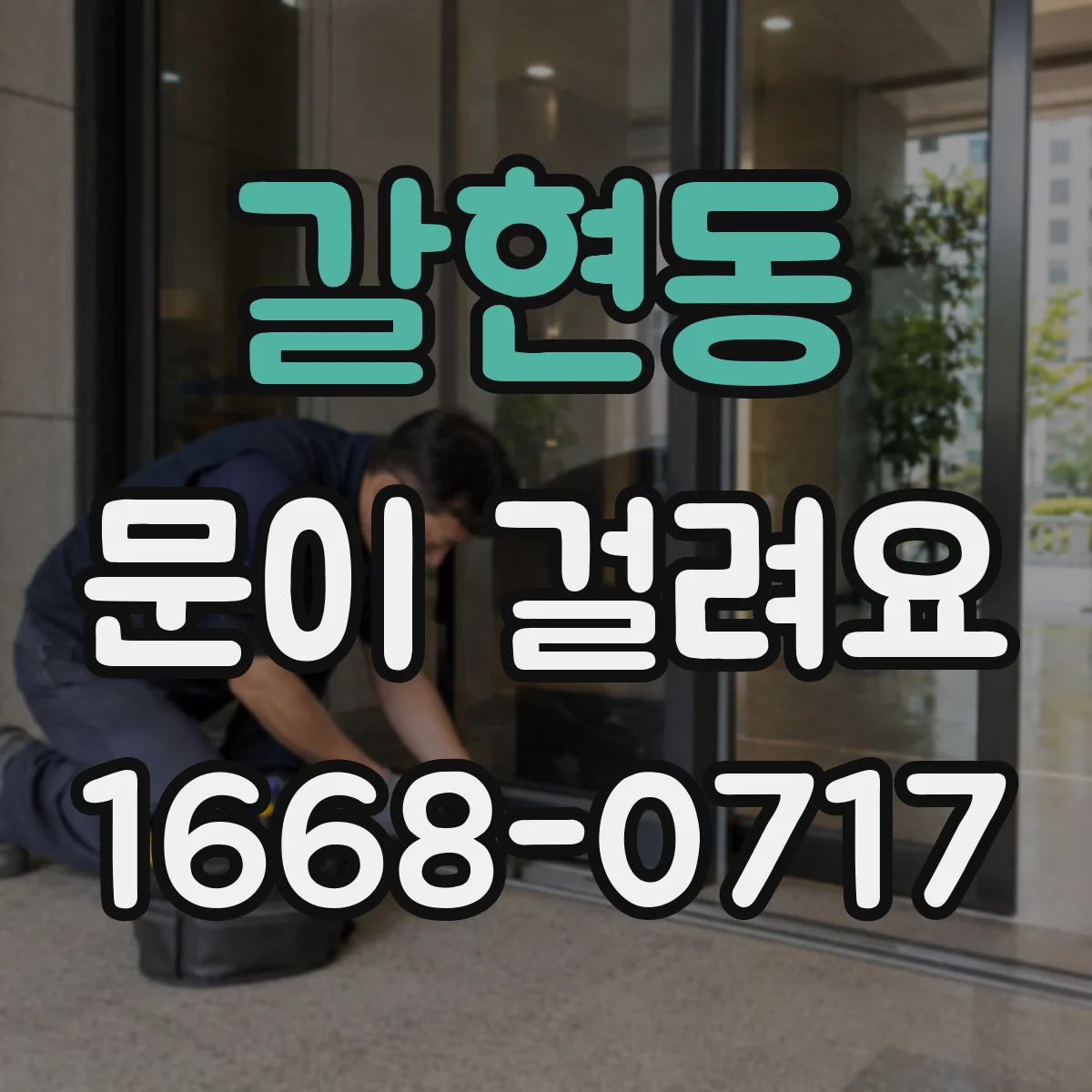 갈현동 문이 걸려요