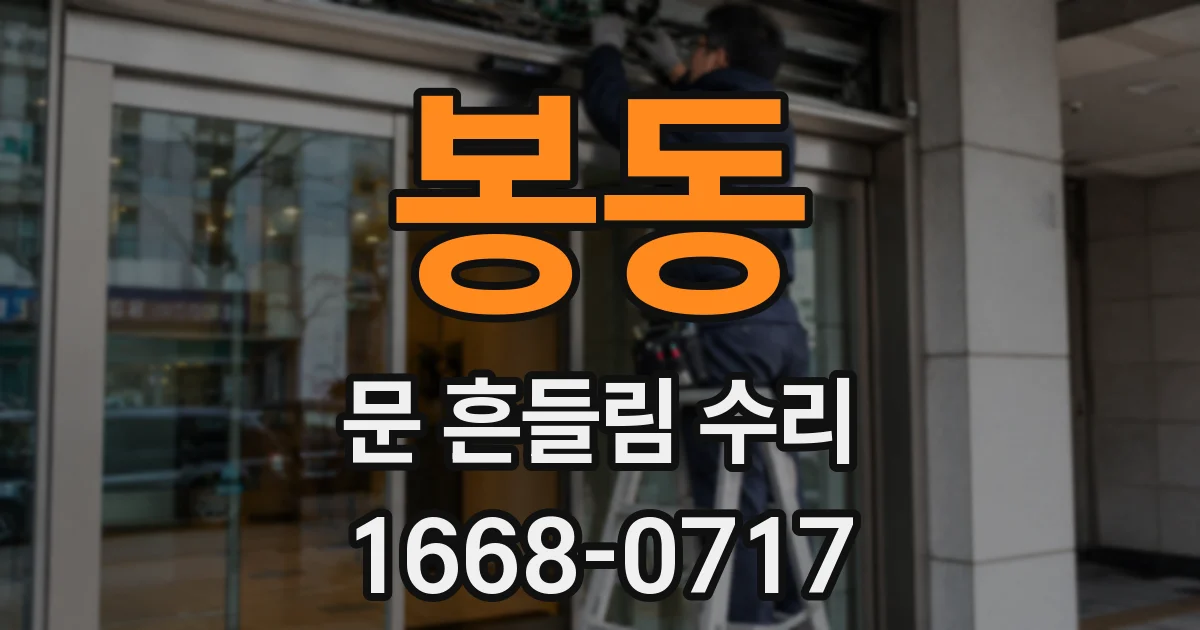 봉동 문 흔들림 수리