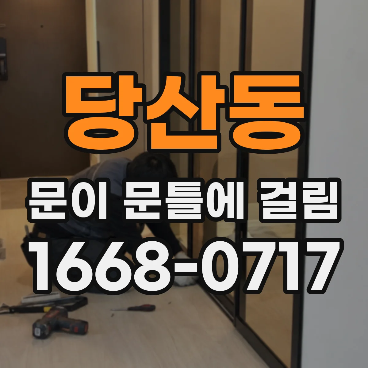 당산동 문이 문틀에 걸림