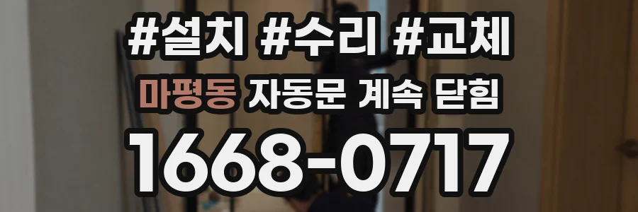 마평동 자동문 계속 닫힘