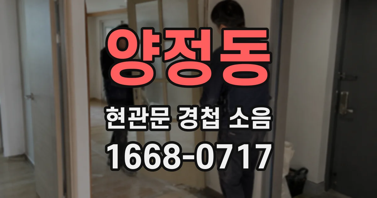 양정동 현관문 경첩 소음
