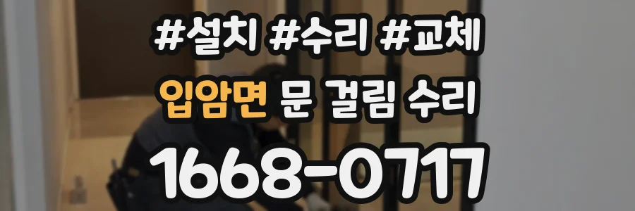 입암면 문 걸림 수리