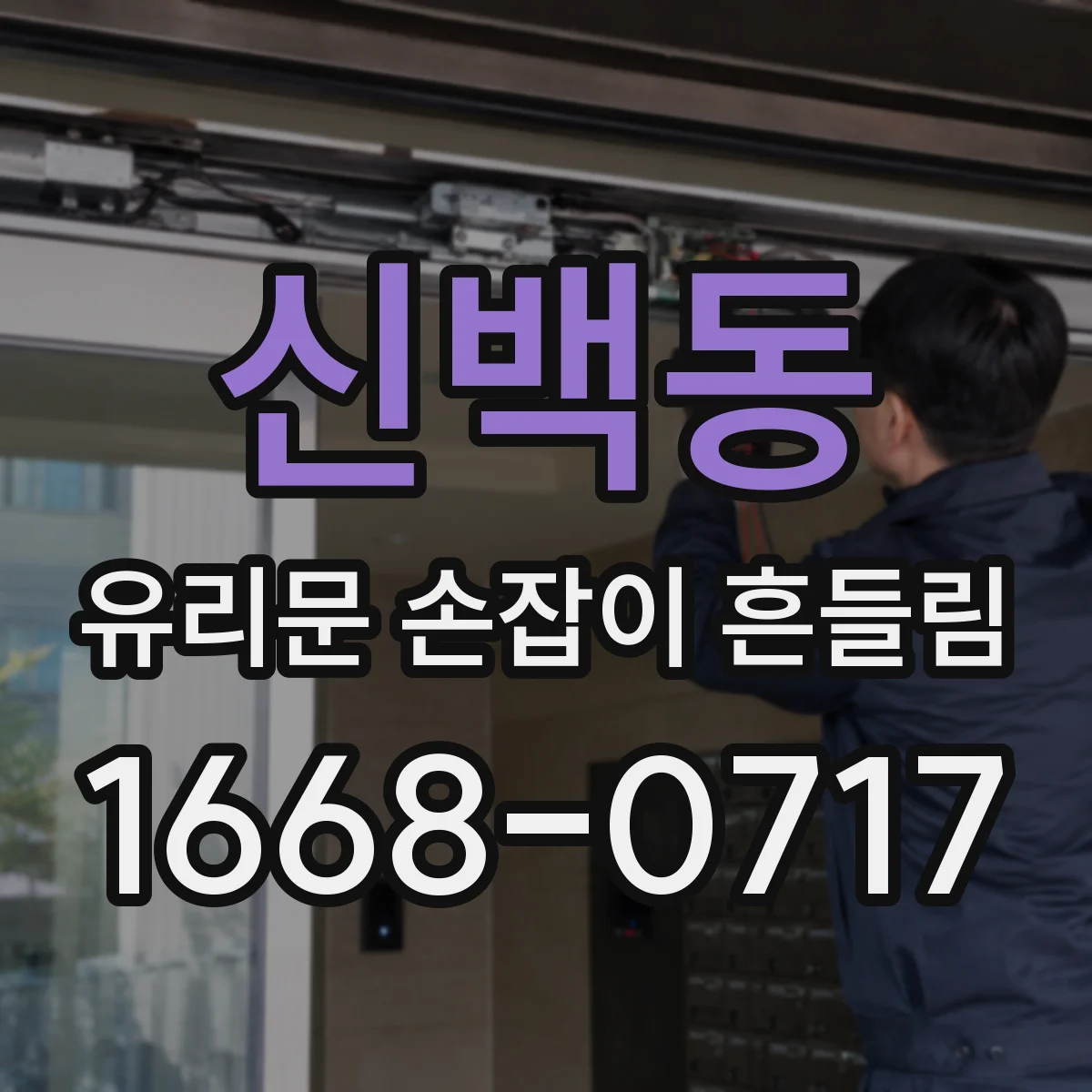 신백동 유리문 손잡이 흔들림