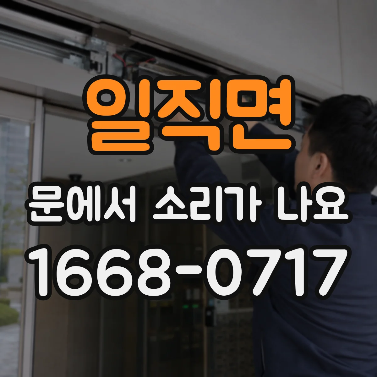 일직면 문에서 소리가 나요