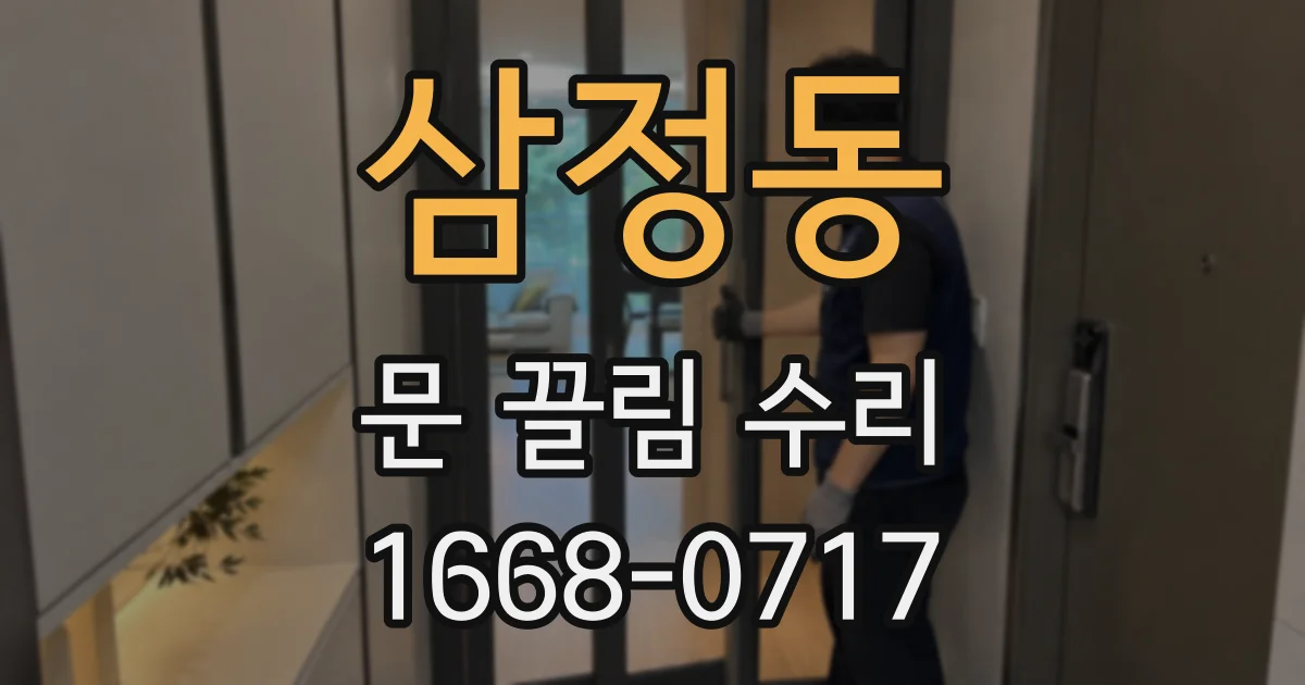 삼정동 문 끌림 수리