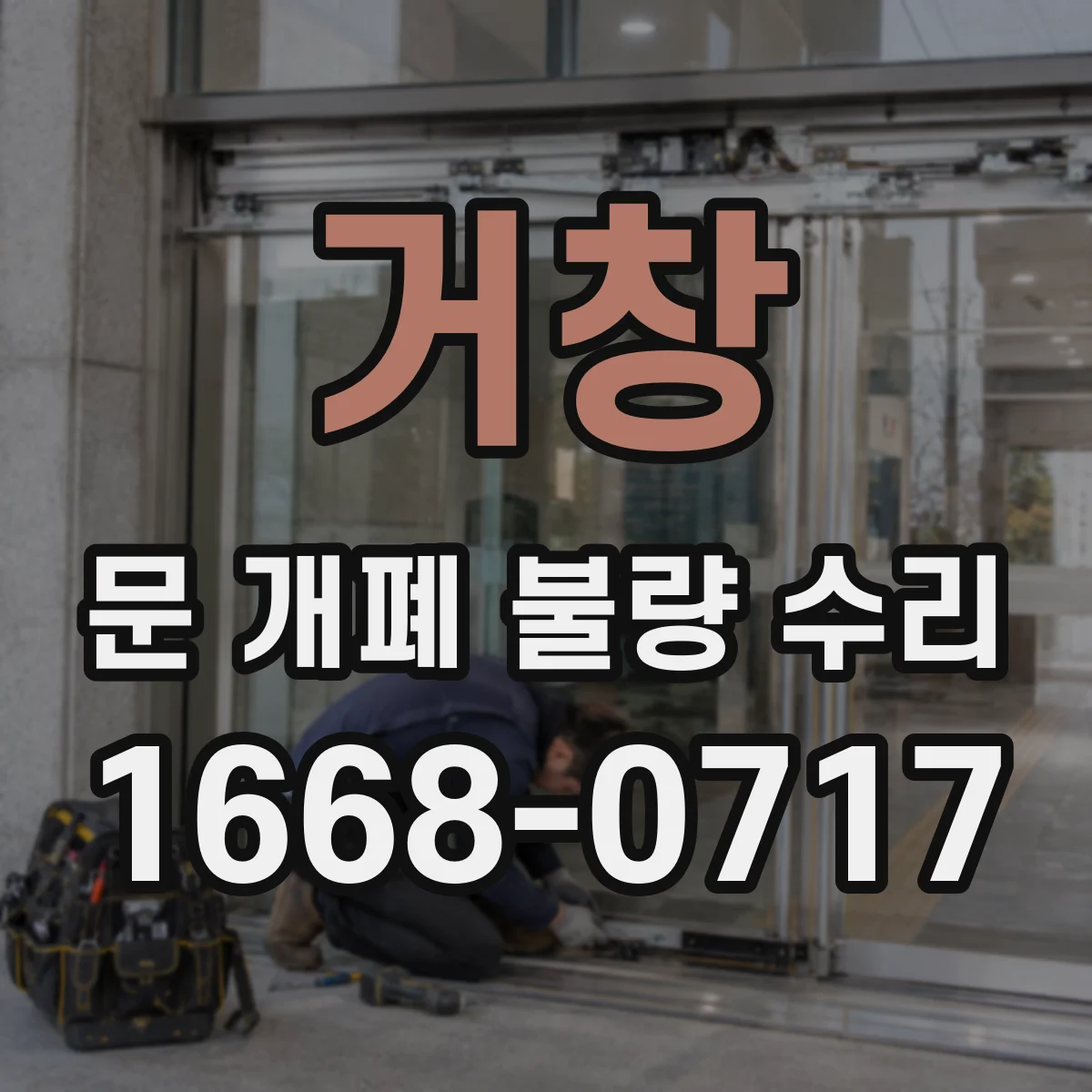 거창 문 개폐 불량 수리 문 아래쪽 휨 여부 점검 및 이물 제거
