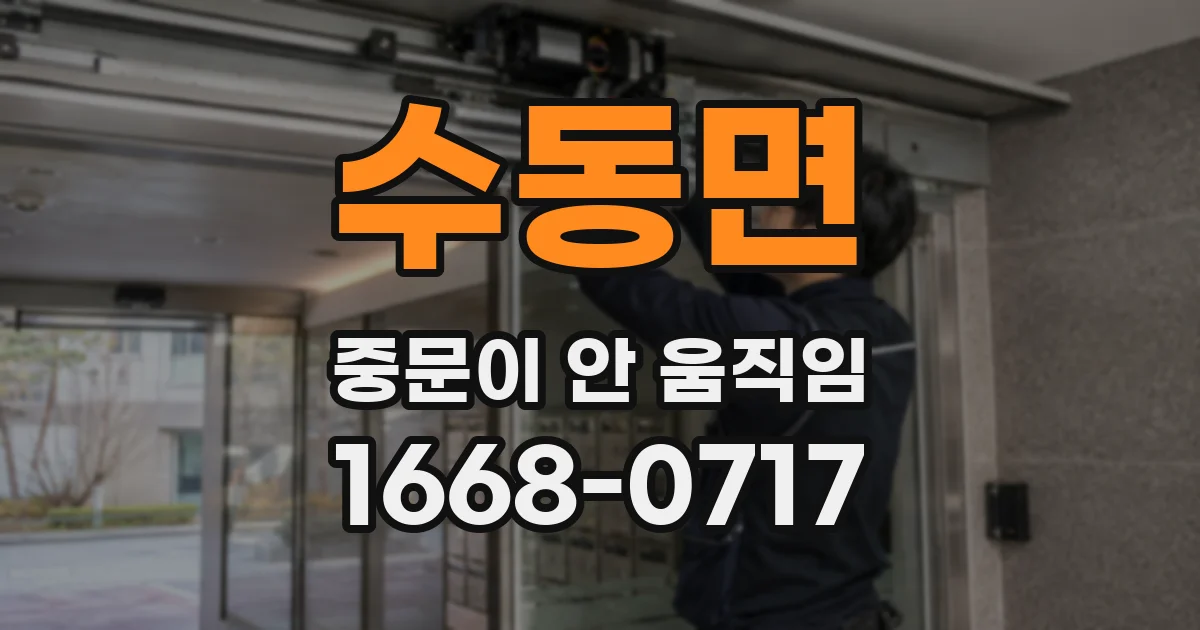 수동면 중문이 안 움직임