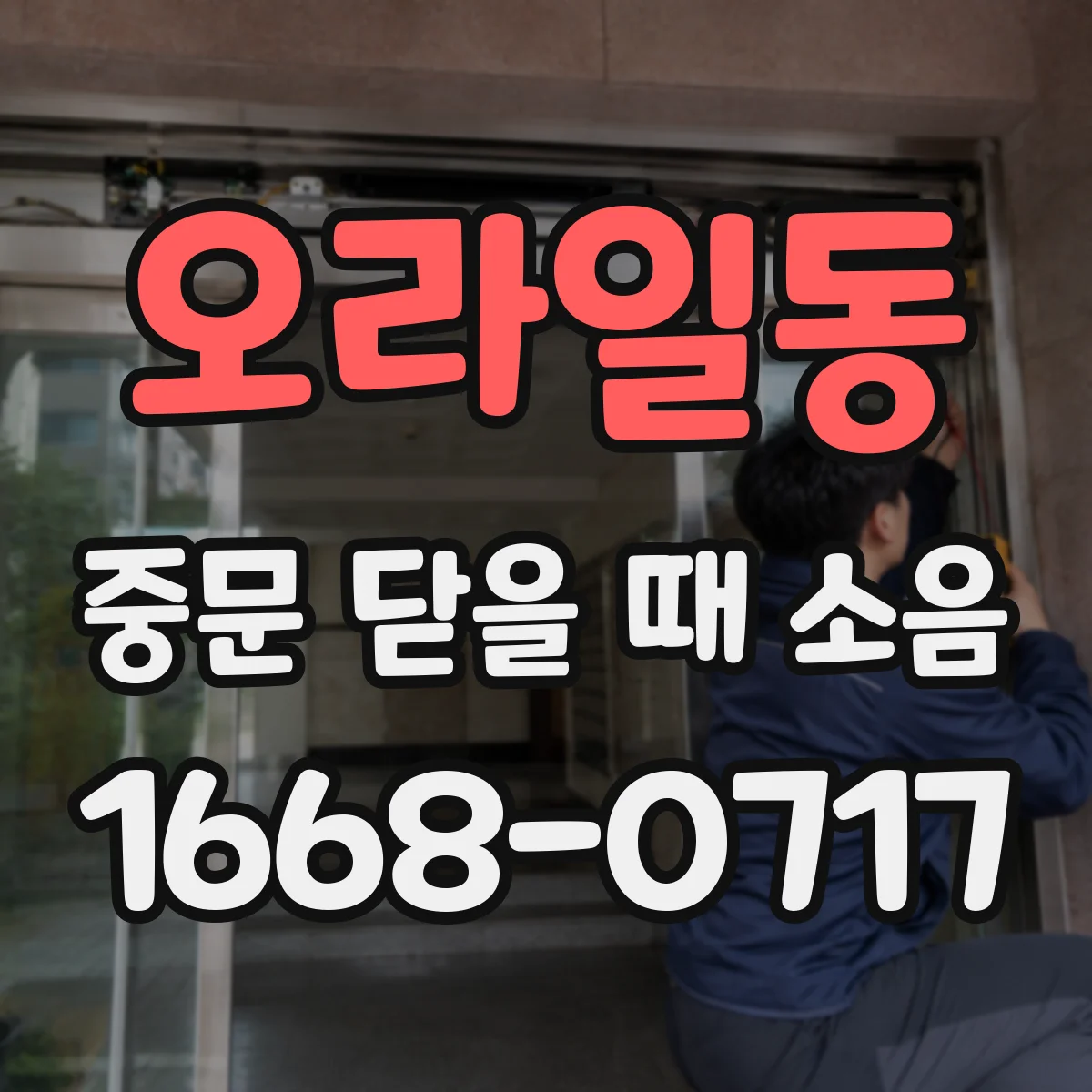 오라일동 중문 닫을 때 소음