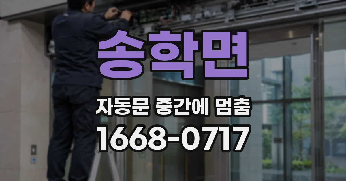 송학면 자동문 중간에 멈춤