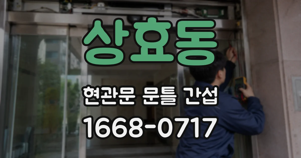 상효동 현관문 문틀 간섭