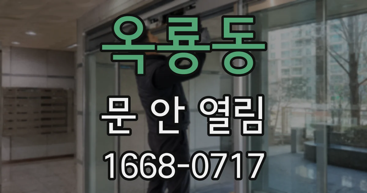 옥룡동 문 안 열림