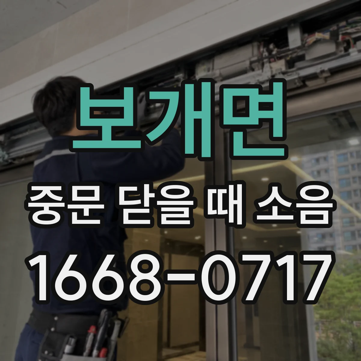 보개면 중문 닫을 때 소음