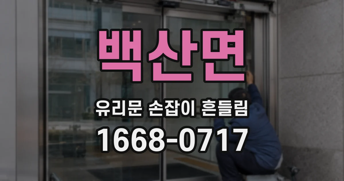 백산면 유리문 손잡이 흔들림