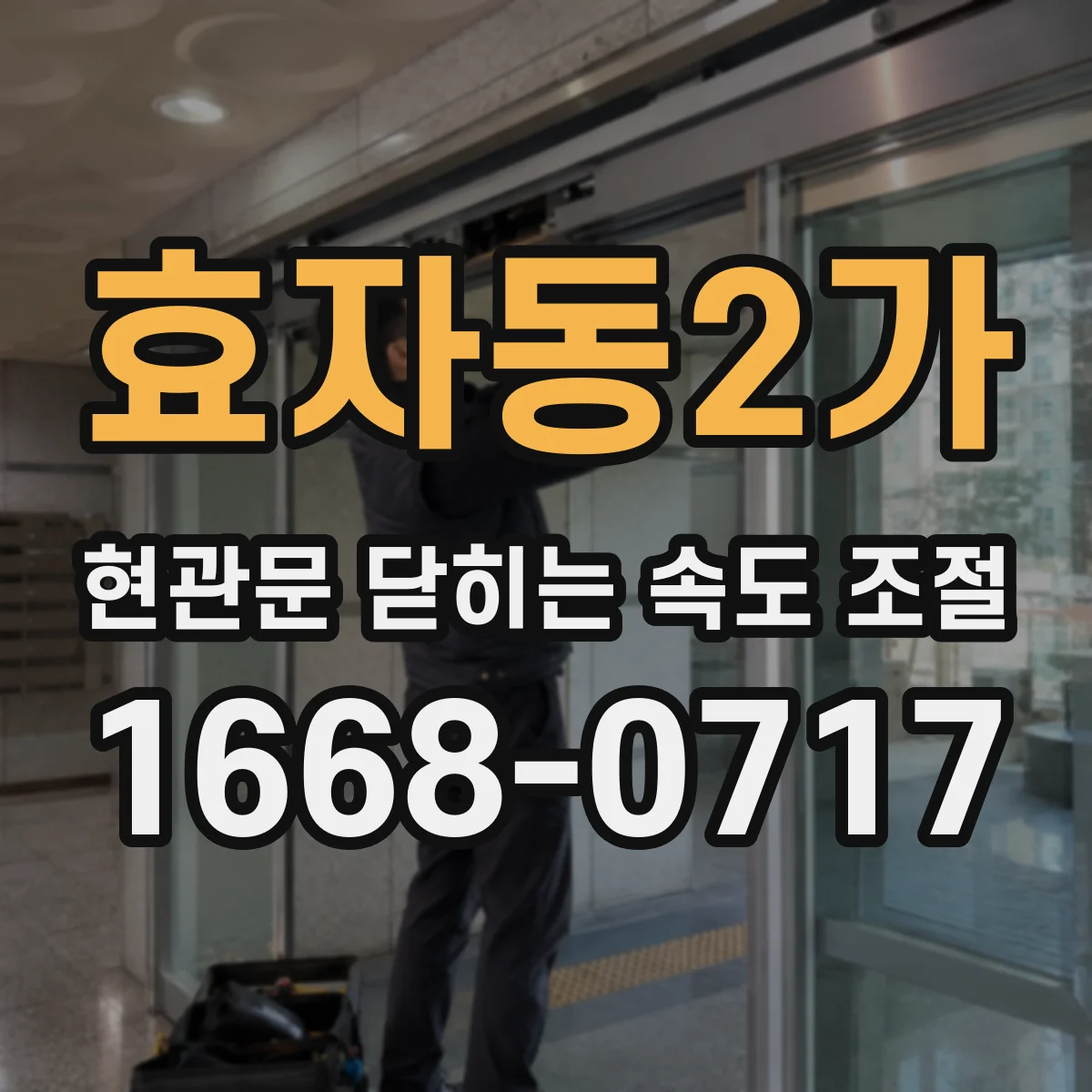 효자동2가 현관문 닫히는 속도 조절
