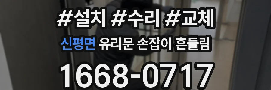 신평면 유리문 손잡이 흔들림