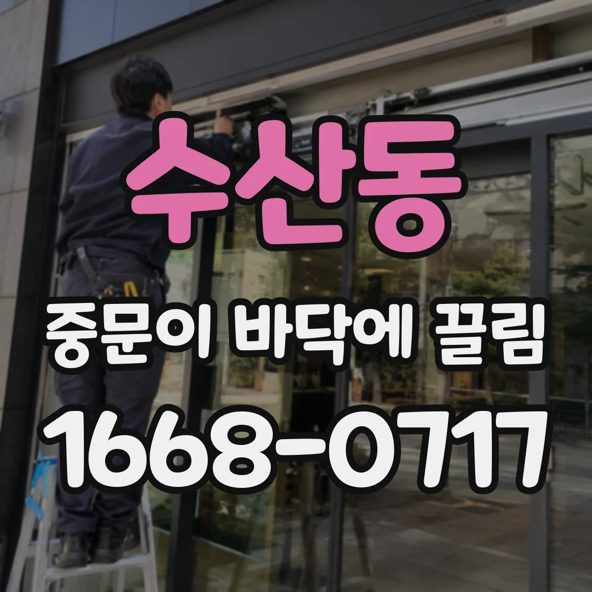 수산동 중문이 바닥에 끌림