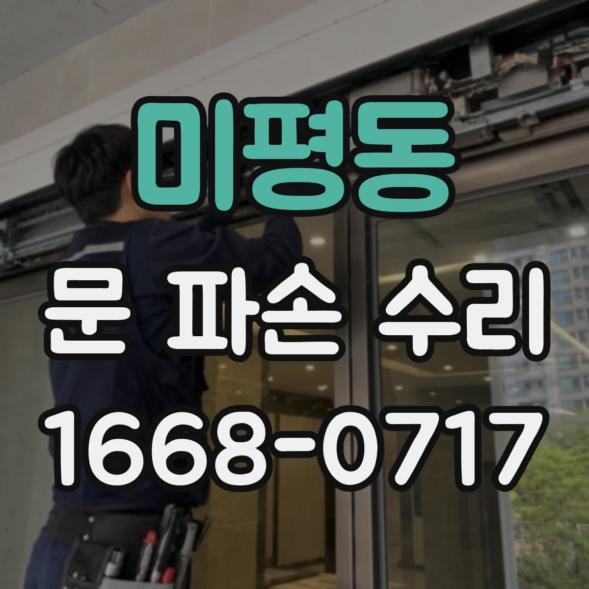 미평동 문 파손 수리
