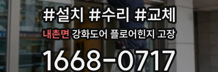 내촌면 강화도어 플로어힌지 고장
