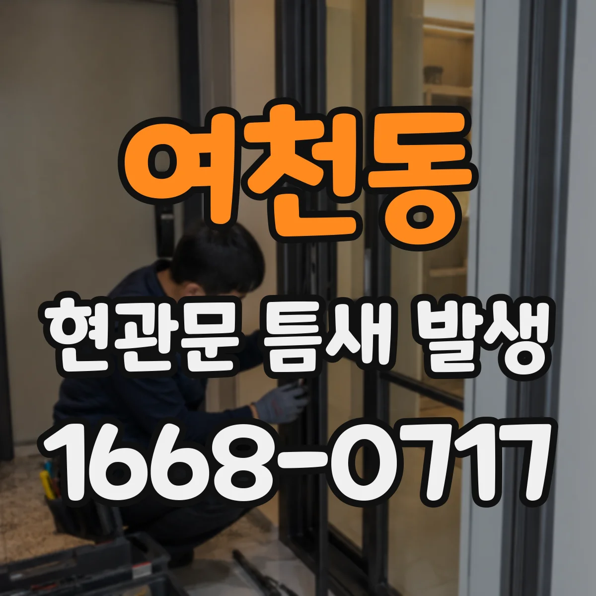 여천동 현관문 틈새 발생