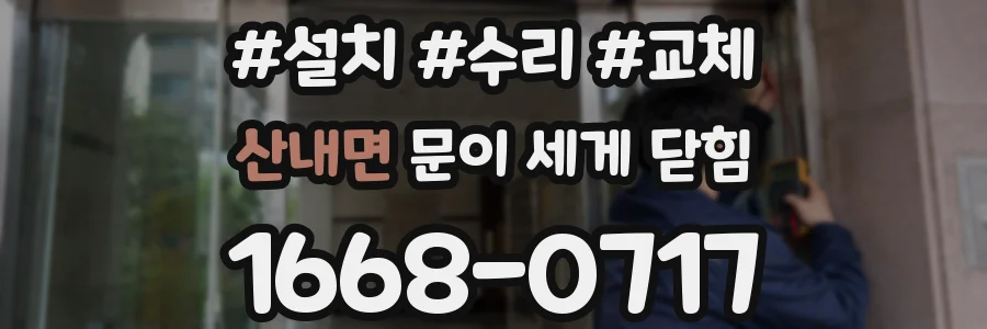 산내면 문이 세게 닫힘