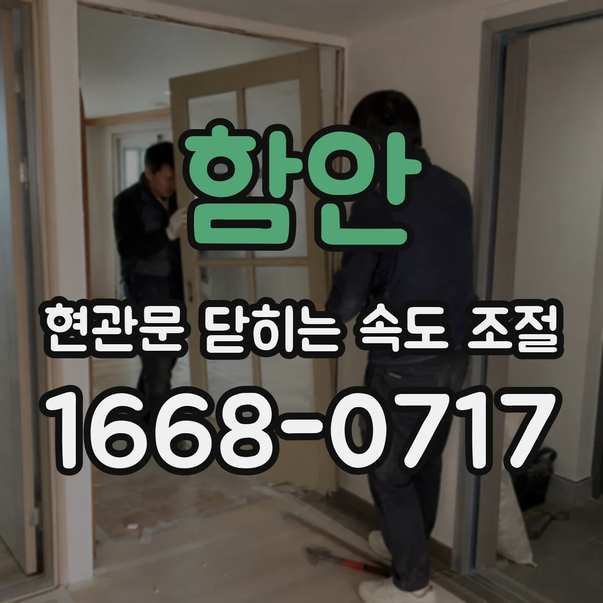 함안 현관문 닫히는 속도 조절
