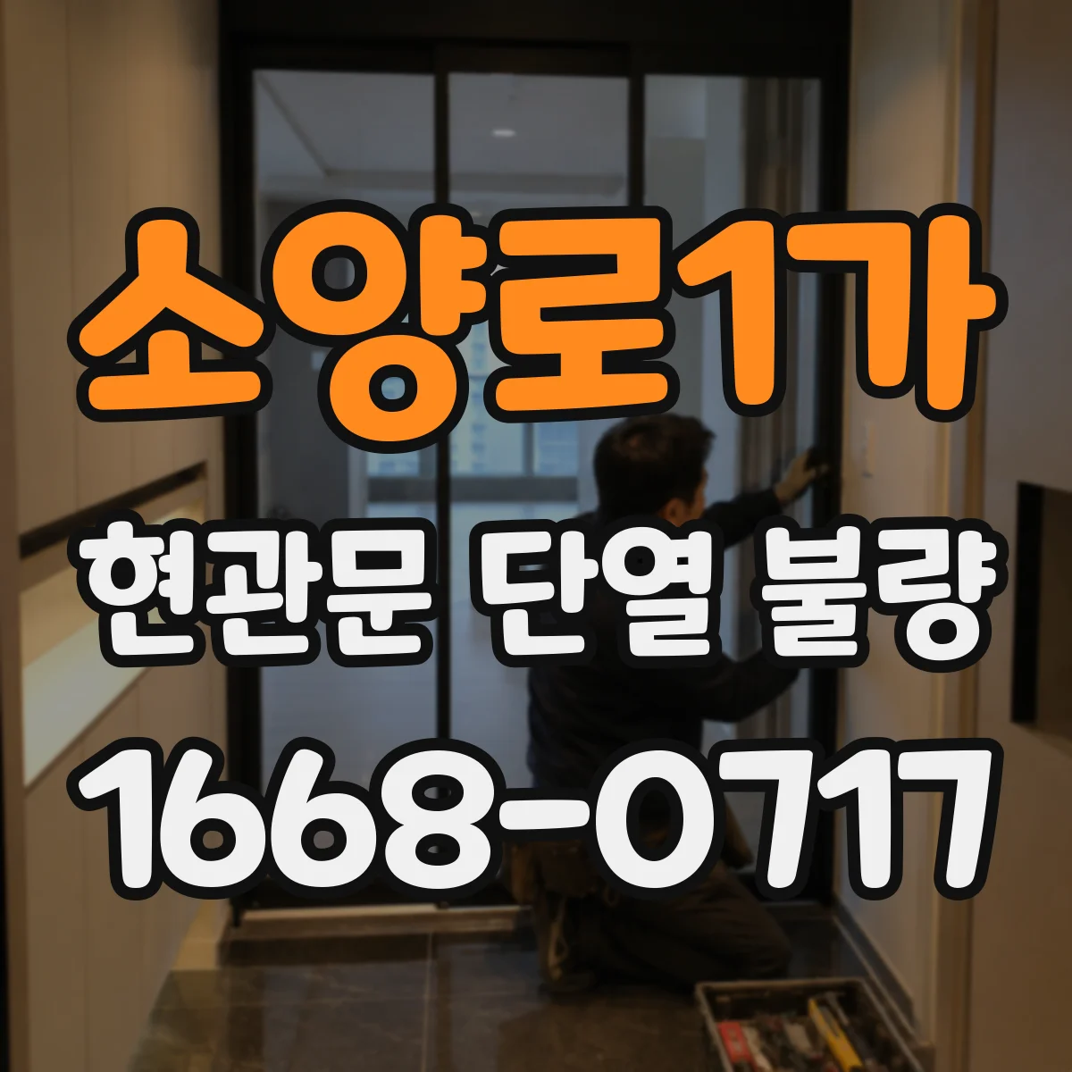 소양로1가 현관문 단열 불량