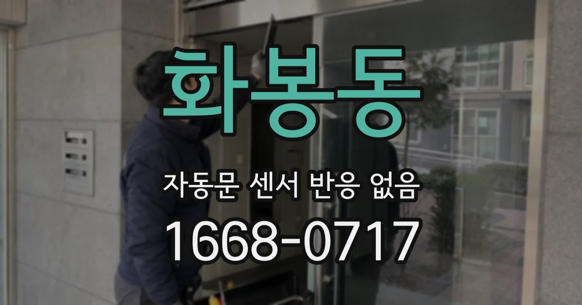 화봉동 자동문 센서 반응 없음