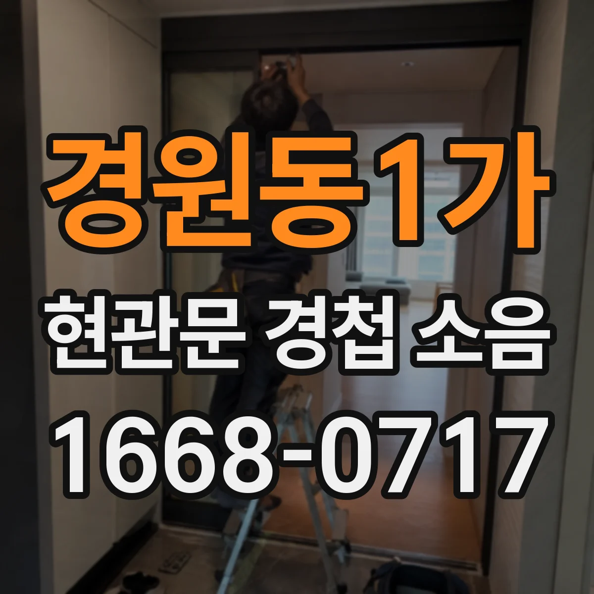 경원동1가 현관문 경첩 소음