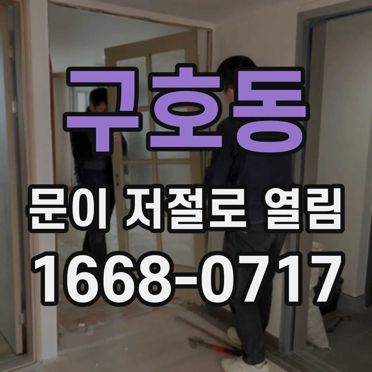 구호동 문이 저절로 열림