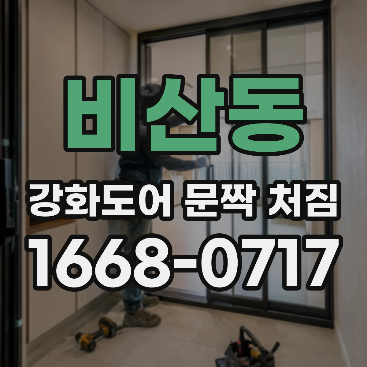 비산동 강화도어 문짝 처짐