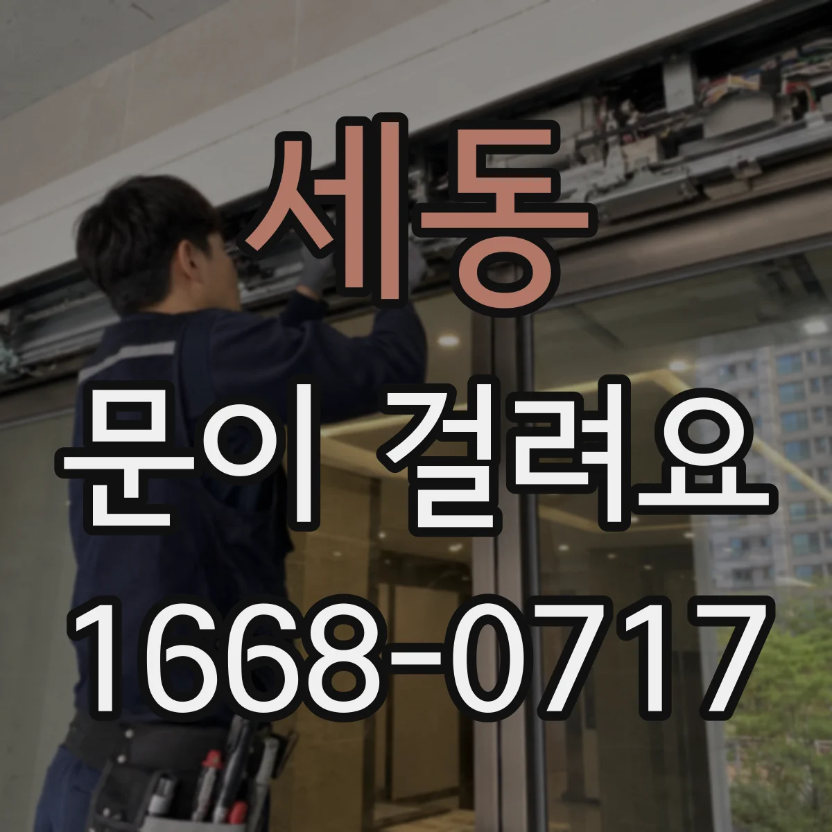 세동 문이 걸려요