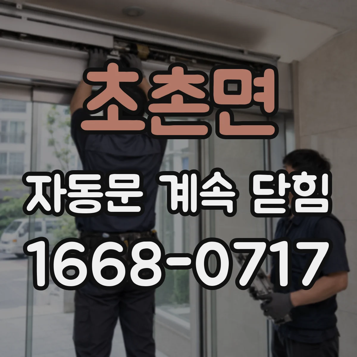 초촌면 자동문 계속 닫힘