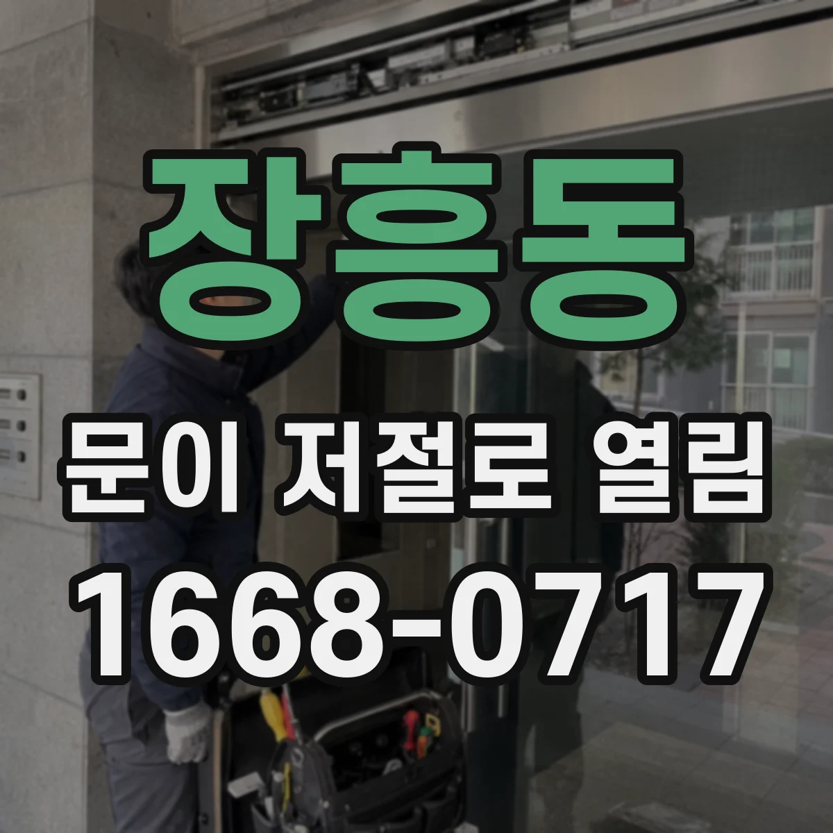 장흥동 문이 저절로 열림