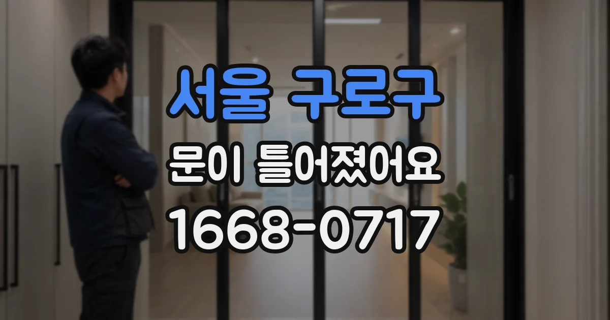 서울 구로구 문이 틀어졌어요