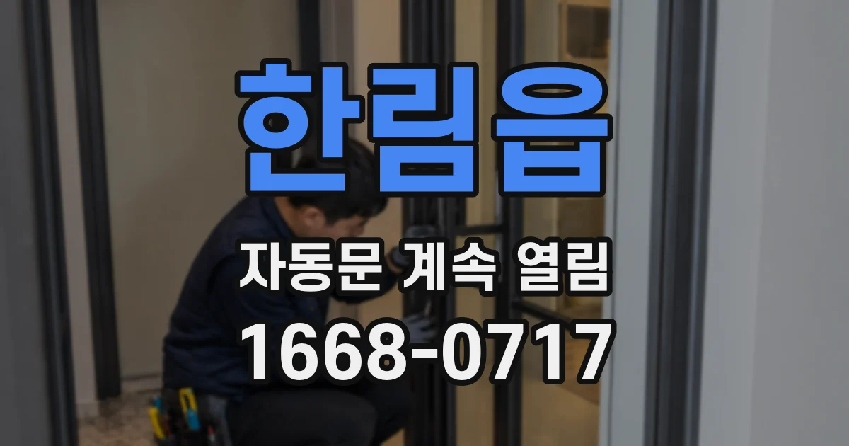 한림읍 자동문 계속 열림