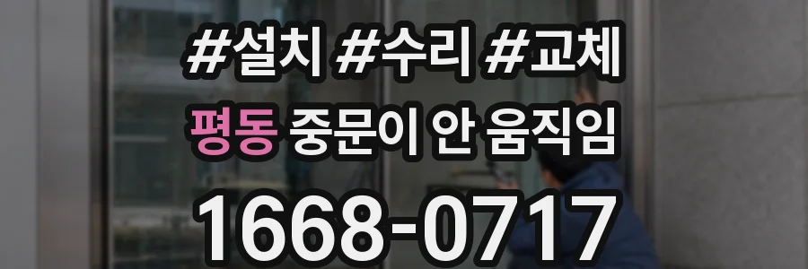 평동 중문이 안 움직임