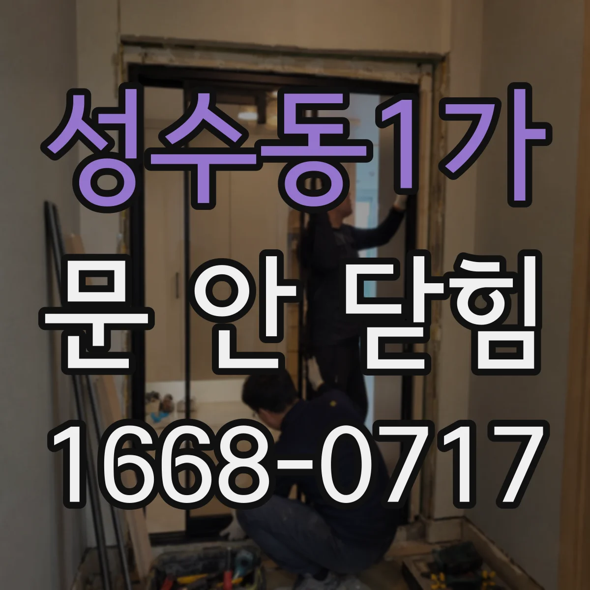 성수동1가 문 안 닫힘