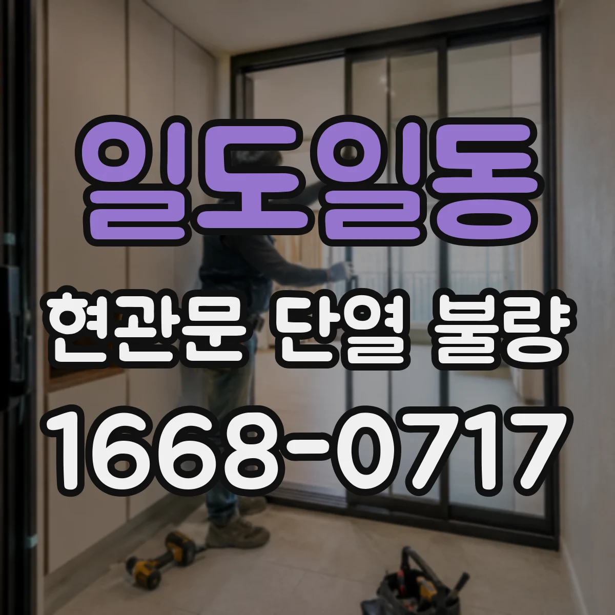 일도일동 현관문 단열 불량