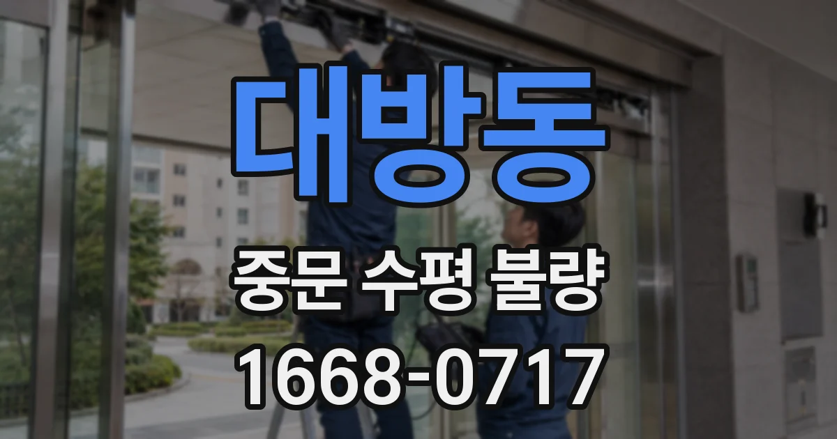 대방동 중문 수평 불량