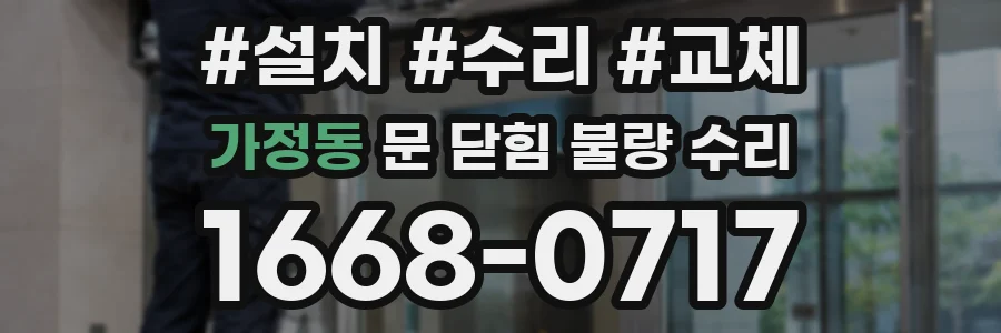 가정동 문 닫힘 불량 수리