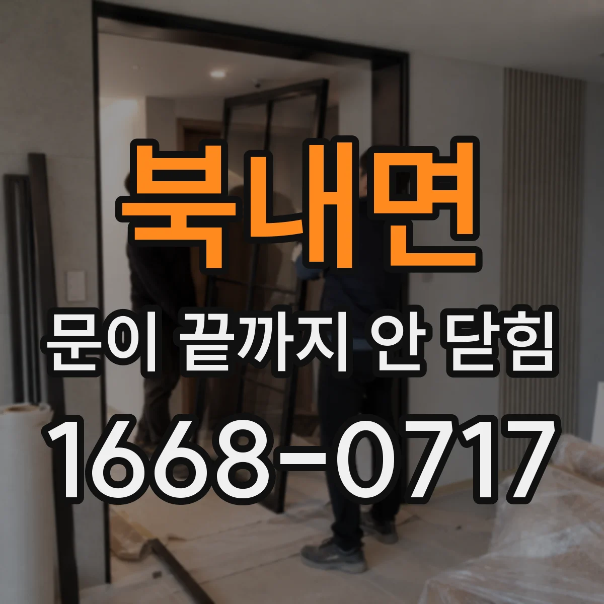 북내면 문이 끝까지 안 닫힘
