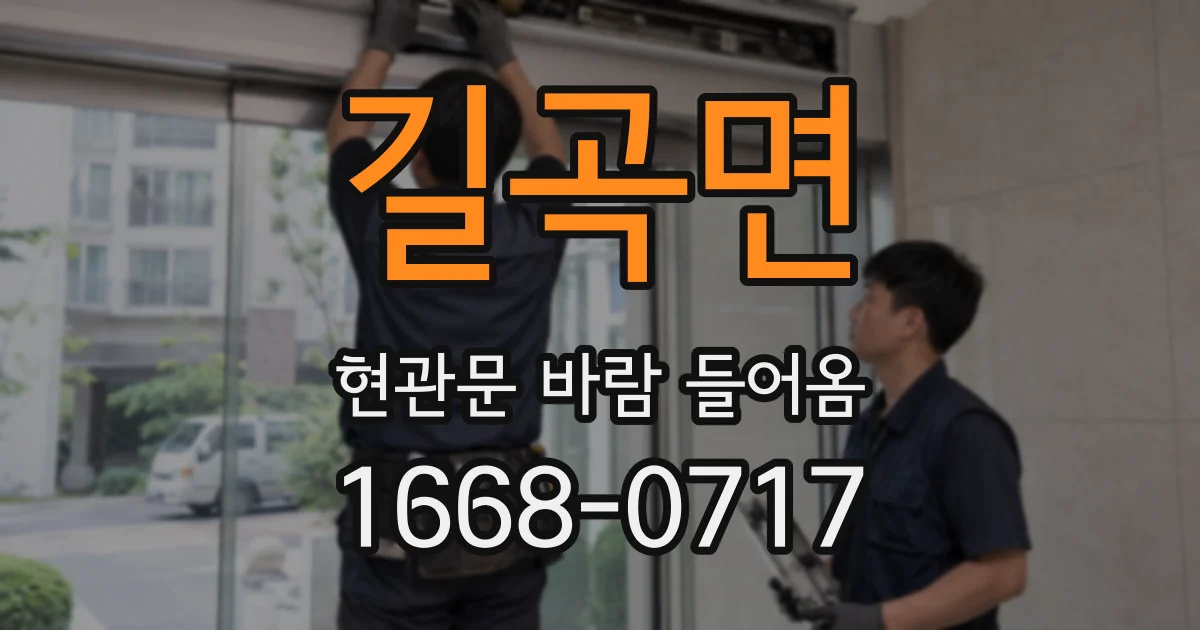 길곡면 현관문 바람 들어옴