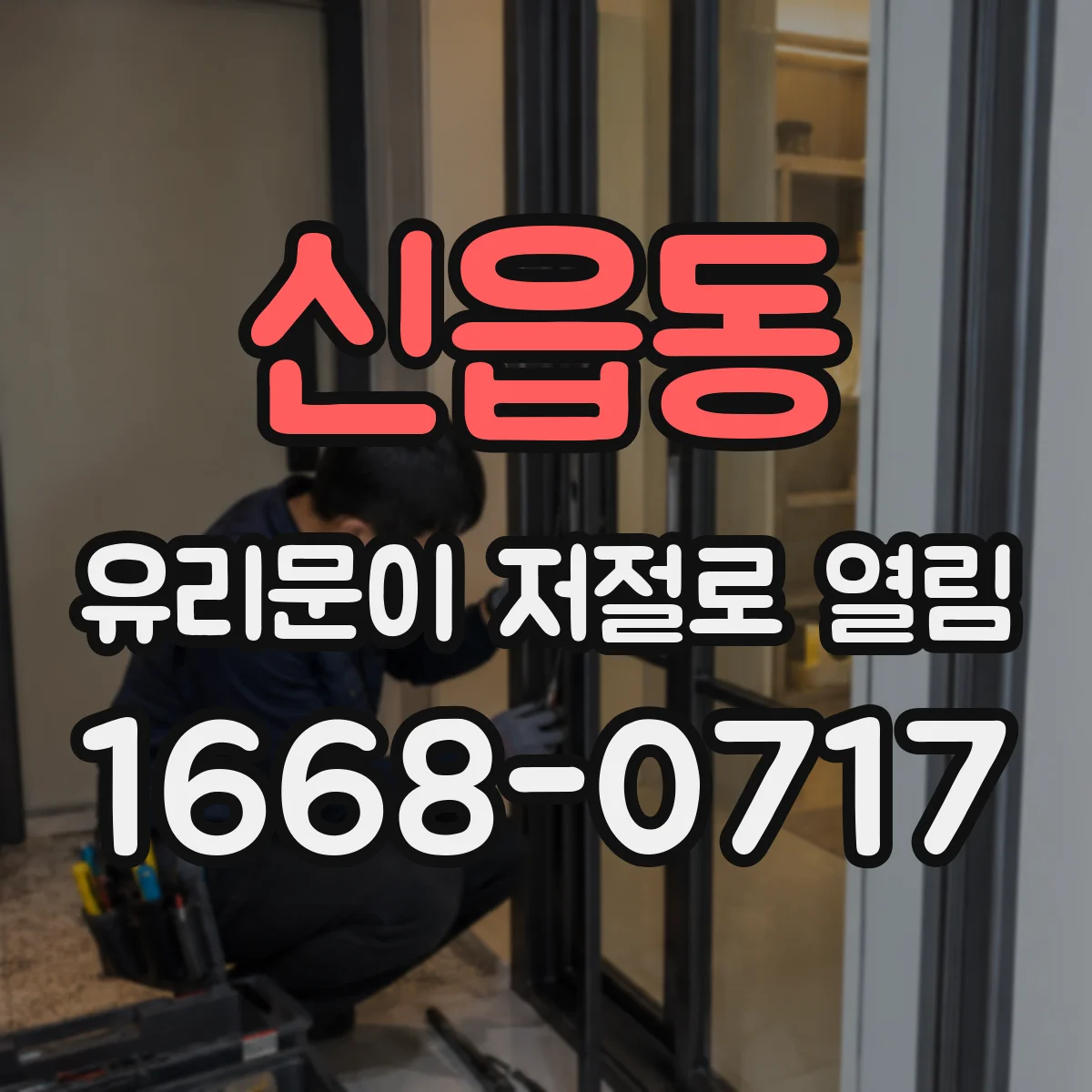 신읍동 유리문이 저절로 열림